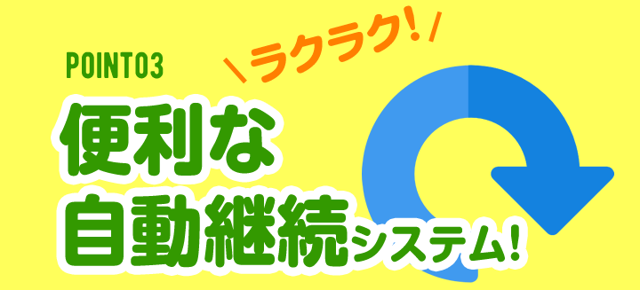 point03/便利な自動更新システム！