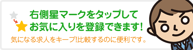 右下星マークをタップしてお気に入りを登録できます！