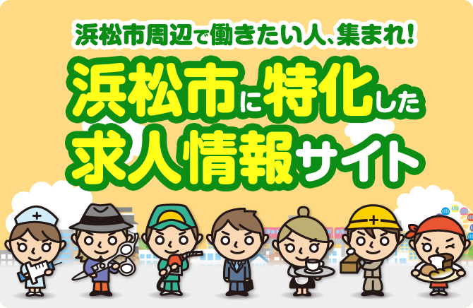 浜松市の求人 正社員 アルバイト パート はままつ求人どっとこむ