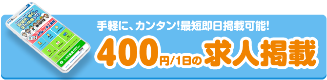 400円/1日の求人掲載