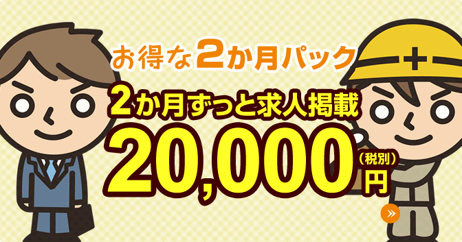 お得な2か月パック