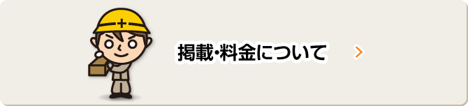 掲載・料金について